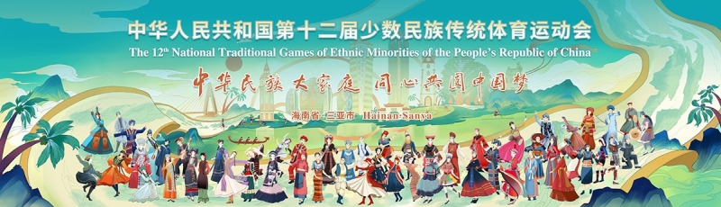 山海相约｜pg电子麻将胡了2亮相第十二届全国少数民族传统体育运动会